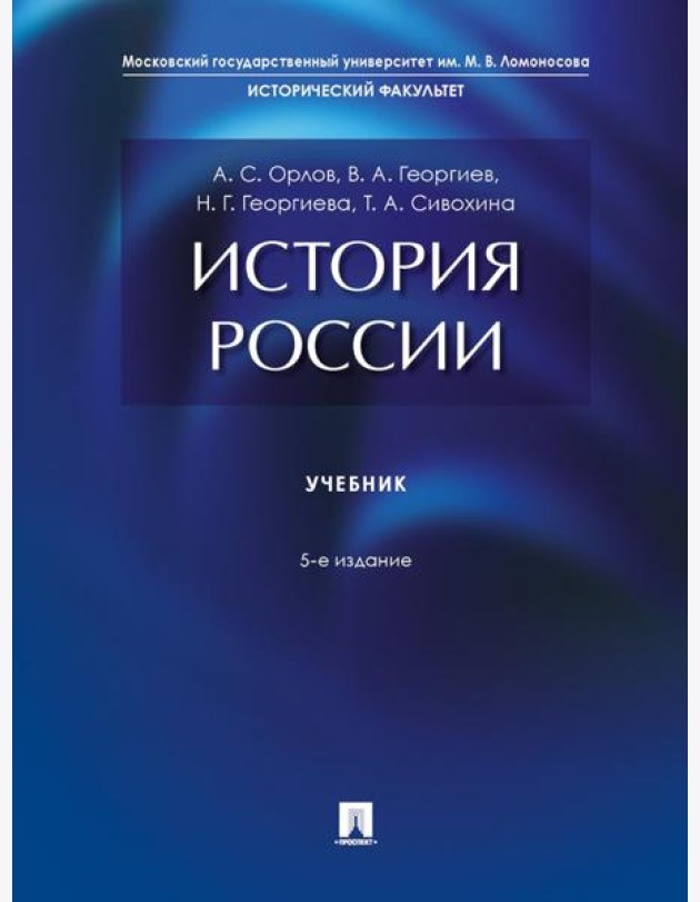 История России: Учебник. 5-е изд., перераб. и доп