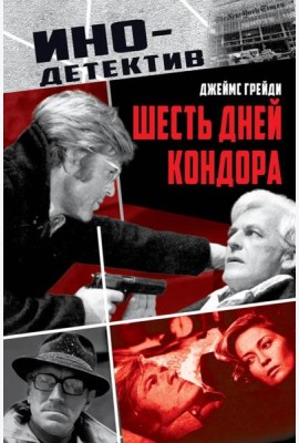 Шесть дней Кондора: роман