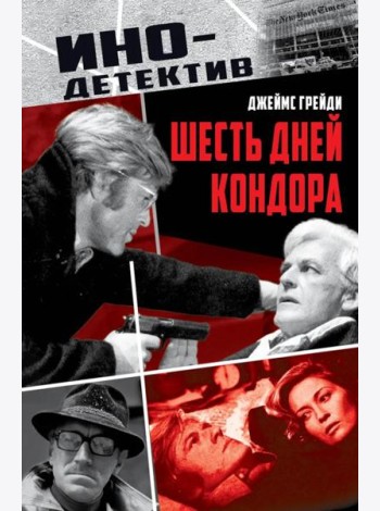 Шесть дней Кондора: роман
