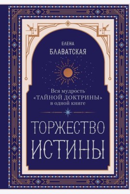 Торжество истины. Вся мудрость 