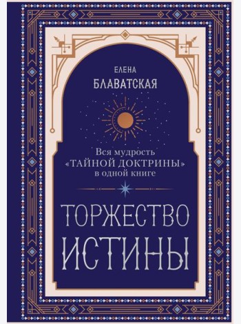 Торжество истины. Вся мудрость 