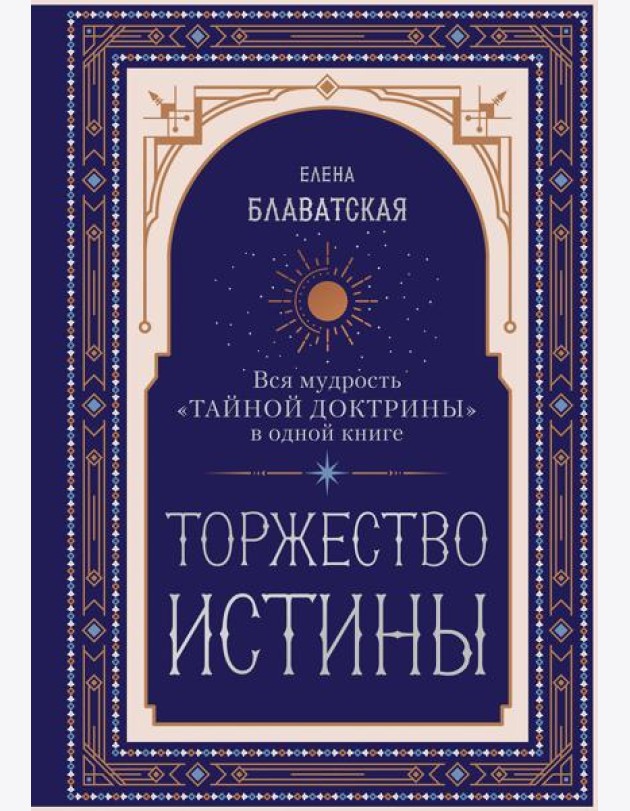 Торжество истины. Вся мудрость 