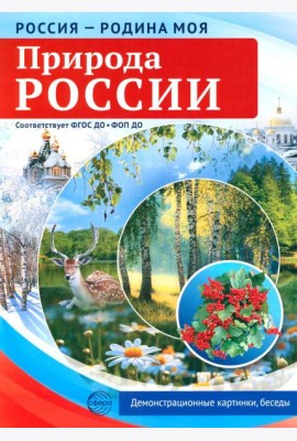 Природа России. 10 демонстрационных картинок А4 с беседами