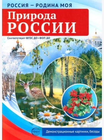 Природа России. 10 демонстрационных картинок А4 с беседами
