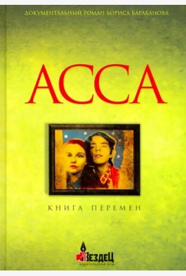 Асса: Книга перемен