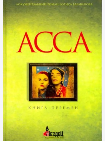 Асса: Книга перемен