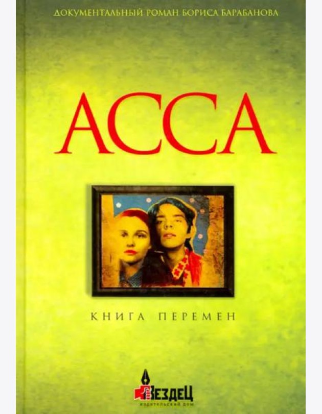 Асса: Книга перемен