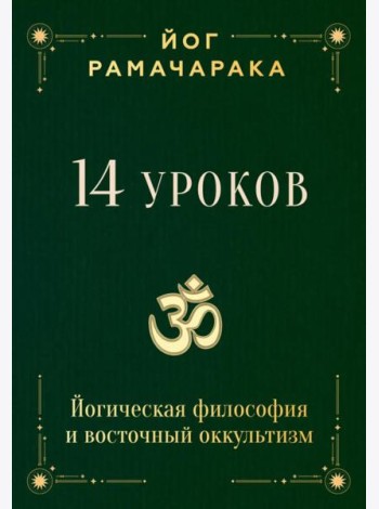 14 уроков. Йогическая философия и восточный оккультизм