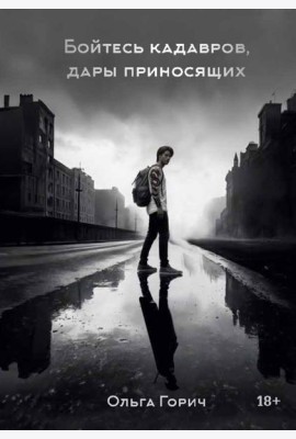 Бойтесь кадавров, дары приносящих