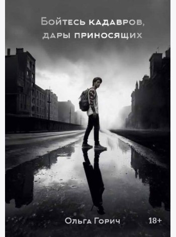 Бойтесь кадавров, дары приносящих