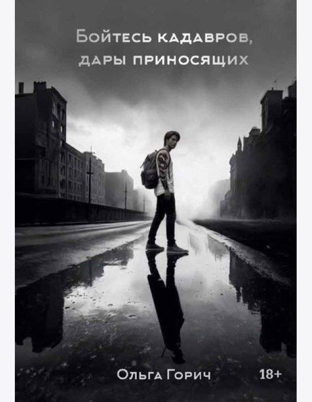 Бойтесь кадавров, дары приносящих