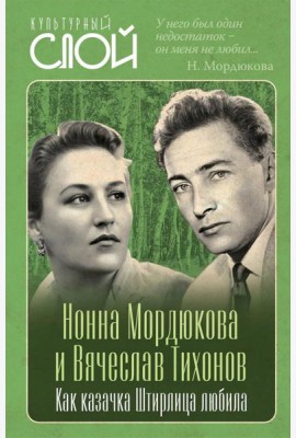 Нонна Мордюкова и Вячеслав Тихонов. Как казачка Штирлица любила