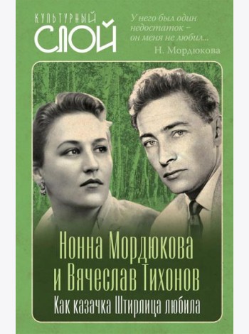 Нонна Мордюкова и Вячеслав Тихонов. Как казачка Штирлица любила