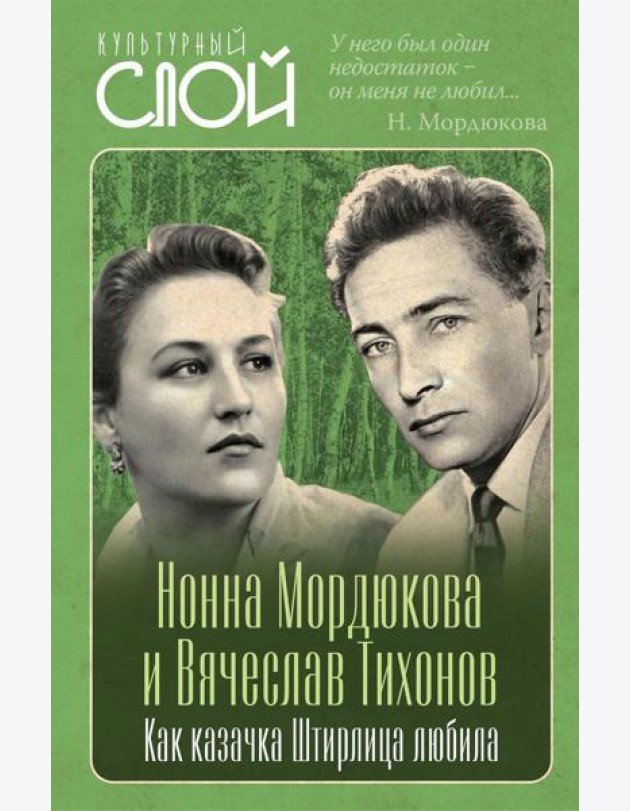 Нонна Мордюкова и Вячеслав Тихонов. Как казачка Штирлица любила