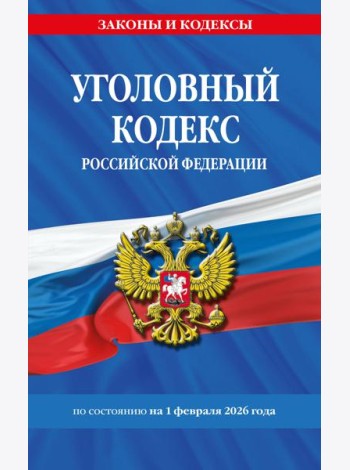 Уголовный кодекс РФ. По сост. на 01.02.26/ УК РФ