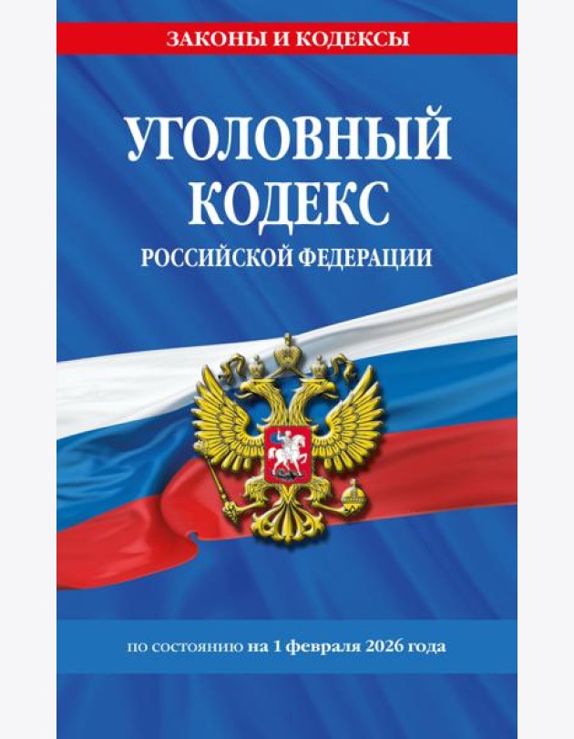 Уголовный кодекс РФ. По сост. на 01.02.26/ УК РФ