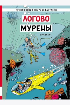 Логово мурены: комикс