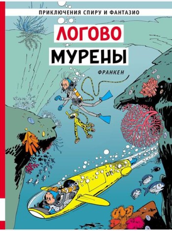 Логово мурены: комикс
