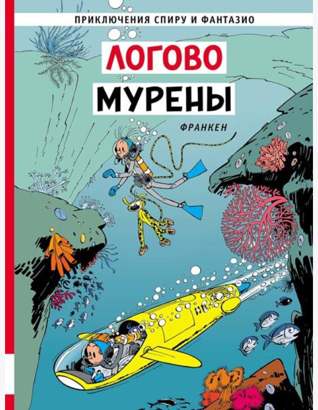Логово мурены: комикс