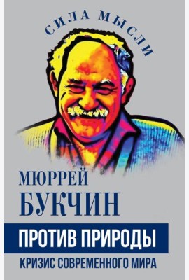 Против природы. Кризис современного мира