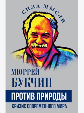 Против природы. Кризис современного мира