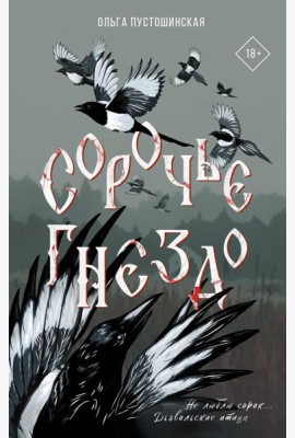 Сорочье гнездо