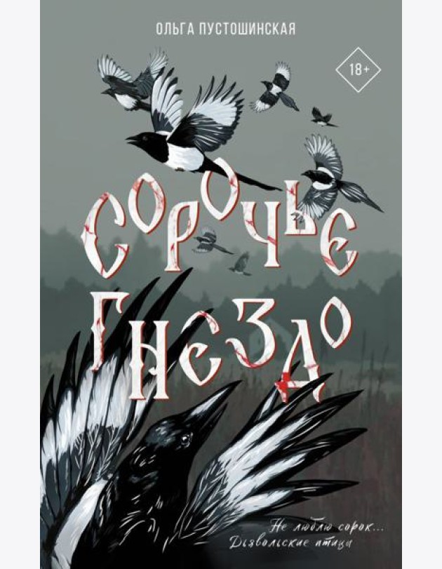 Сорочье гнездо
