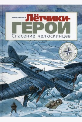 Летчики-герои. Спасение челюскинцев: исторический комикс