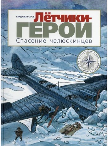 Летчики-герои. Спасение челюскинцев: исторический комикс