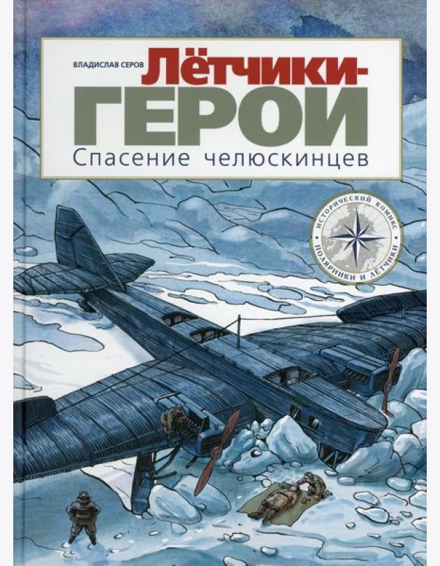 Летчики-герои. Спасение челюскинцев: исторический комикс