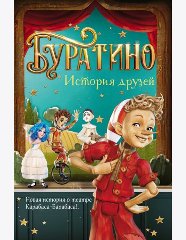 Буратино. История друзей