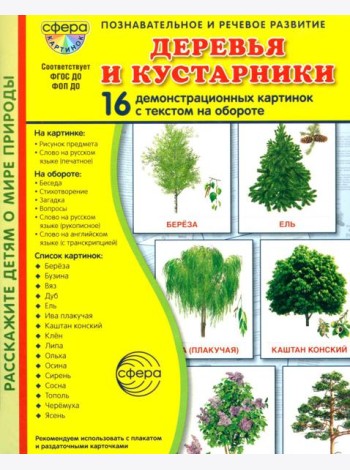 Деревья и кустарники. 16 демонстрационных картинок с текстом на обороте