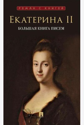 Большая книга писем
