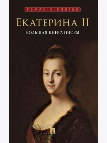 Большая книга писем