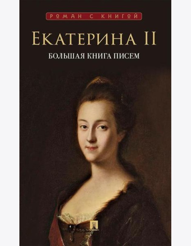 Большая книга писем