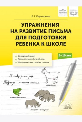 Упражнения на развитие письма для подготовки ребенка к школе. 5-10 лет
