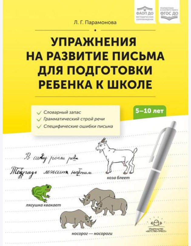 Упражнения на развитие письма для подготовки ребенка к школе. 5-10 лет