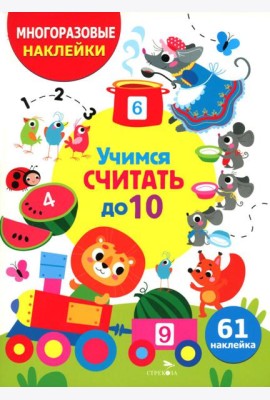 МНОГОРАЗОВЫЕ НАКЛЕЙКИ ДЛЯ ДЕТЕЙ. Учимся считать до 10
