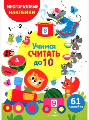 МНОГОРАЗОВЫЕ НАКЛЕЙКИ ДЛЯ ДЕТЕЙ. Учимся считать до 10