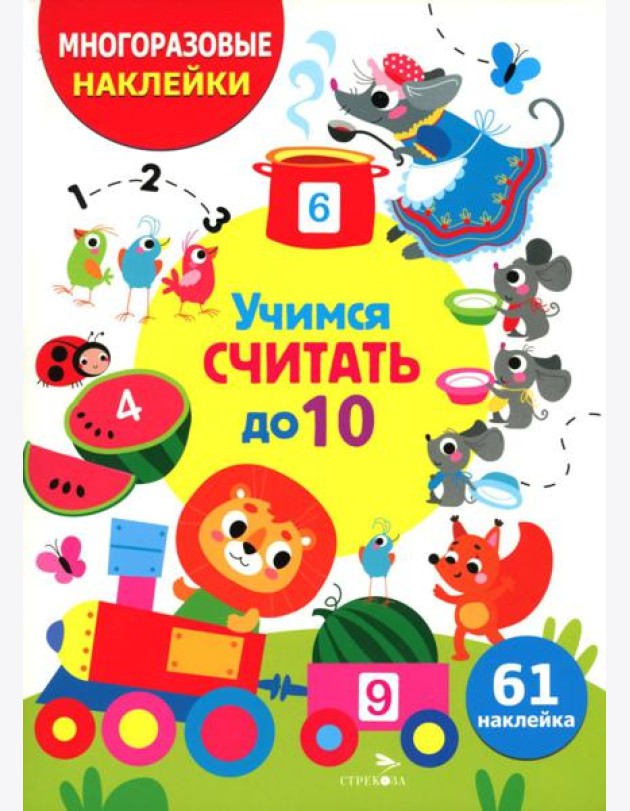 МНОГОРАЗОВЫЕ НАКЛЕЙКИ ДЛЯ ДЕТЕЙ. Учимся считать до 10