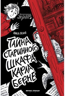 Тайна старинного шкафа Карла Берне