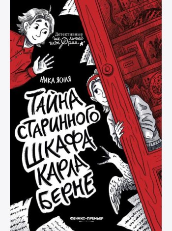 Тайна старинного шкафа Карла Берне