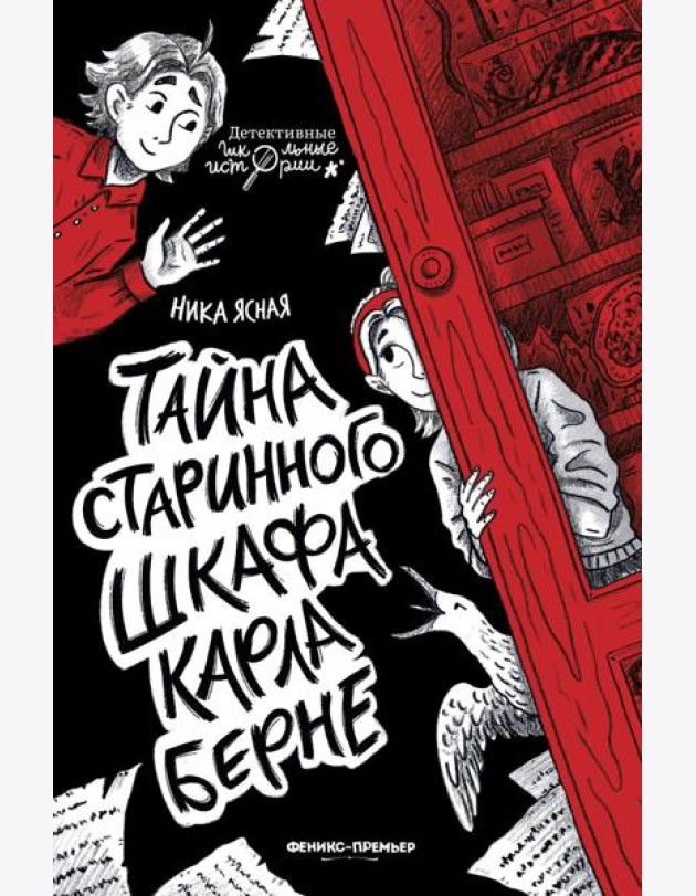 Тайна старинного шкафа Карла Берне