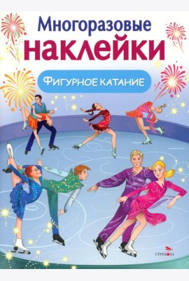 МНОГОРАЗОВЫЕ НАКЛЕЙКИ. Фигурное катание