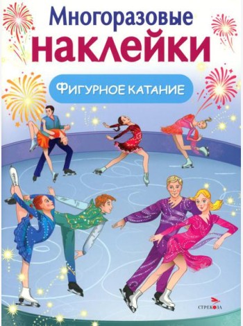 МНОГОРАЗОВЫЕ НАКЛЕЙКИ. Фигурное катание