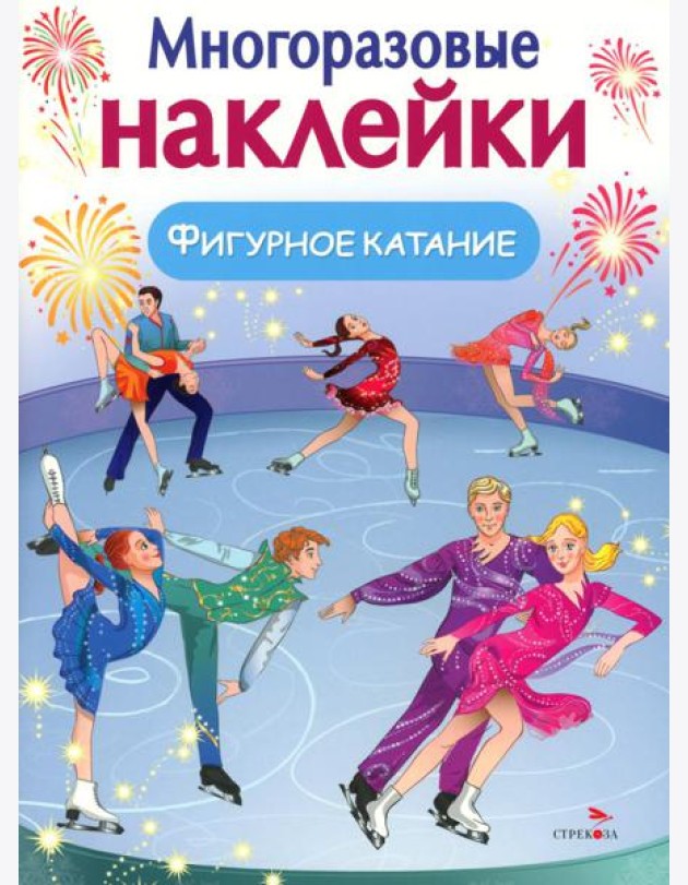 МНОГОРАЗОВЫЕ НАКЛЕЙКИ. Фигурное катание
