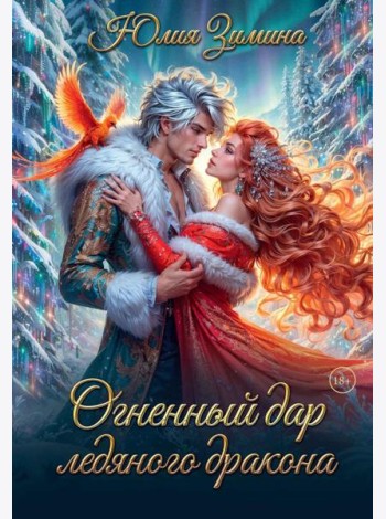 Огненный дар ледяного дракона