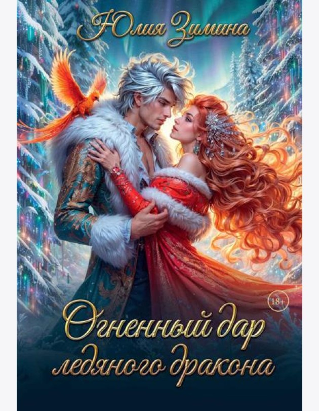 Огненный дар ледяного дракона