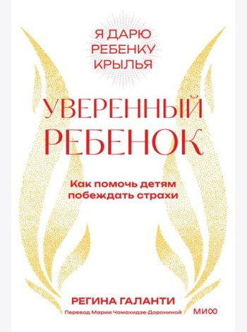 Уверенный ребенок. Как помочь детям побеждать страхи