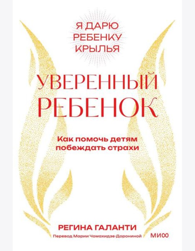 Уверенный ребенок. Как помочь детям побеждать страхи